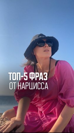 Топ 5 фраз от нарцисса