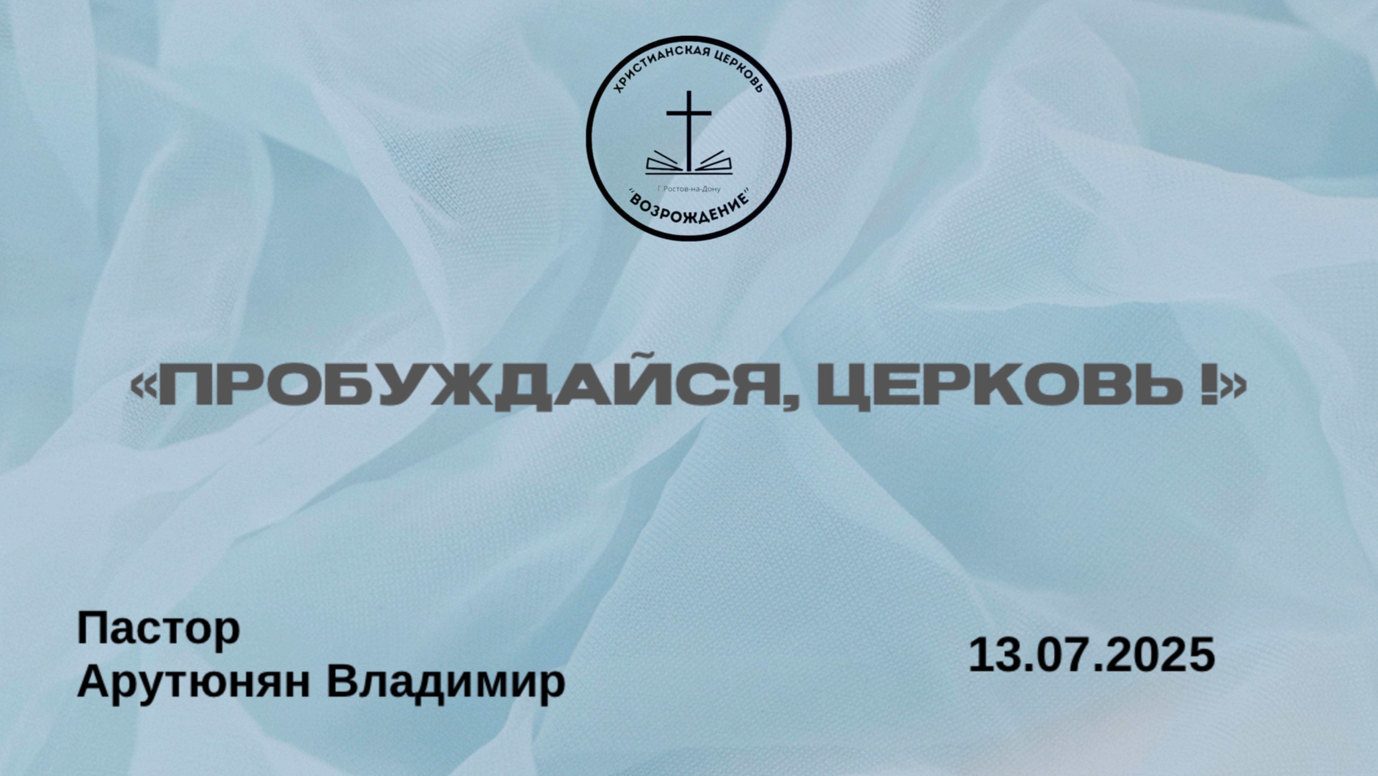 «ПРОБУЖДАЙСЯ ЦЕРКОВЬ!» Воскресное Богослужение от 13.07.2025