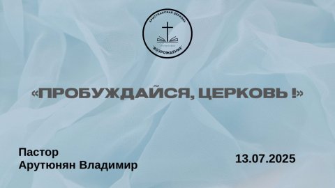 «ПРОБУЖДАЙСЯ ЦЕРКОВЬ!» Воскресное Богослужение от 13.07.2025