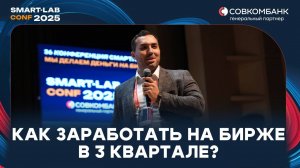 Как заработать на бирже в 3 квартале? - взгляд Альфа-Банка (Иван Власенко)