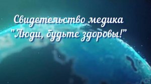 Свидетельство медика. Люди, будьте здоровы!