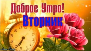 Доброго Утра Вторник! Красивая Песня С Добрым Утром Хорошего Дня Видео открытка Удачного Вторника