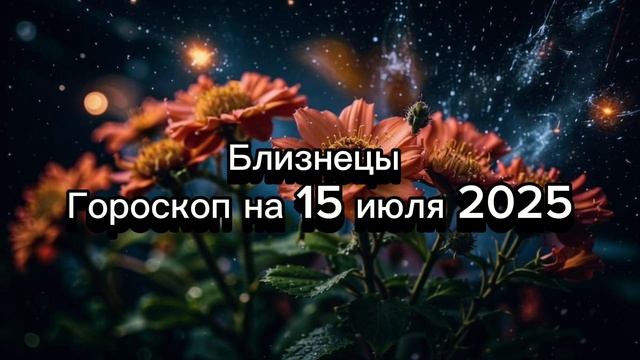 Близнецы, 15 июля 2025: Избегайте конфликтов! Гороскоп для общительных и любознательных.