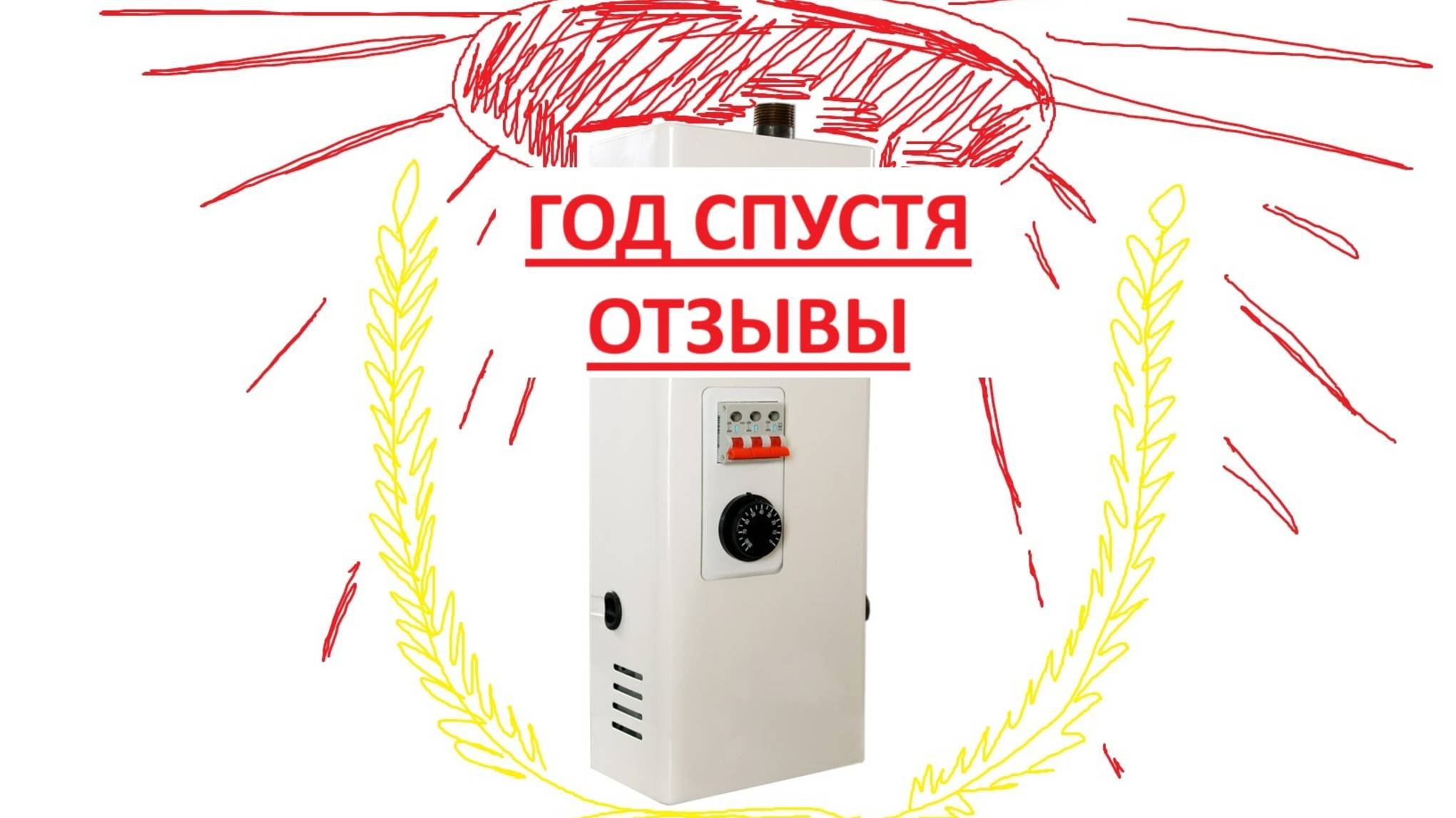 Год работы электрического котла. ИТОГИ