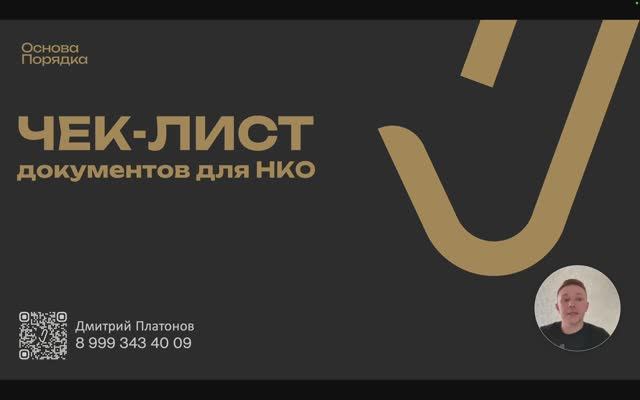 Какие документы должны быть в НКО?