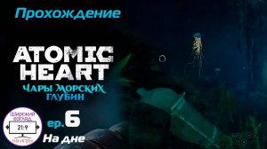 Atomic Heart. Чары морских глубин DLC | На дне