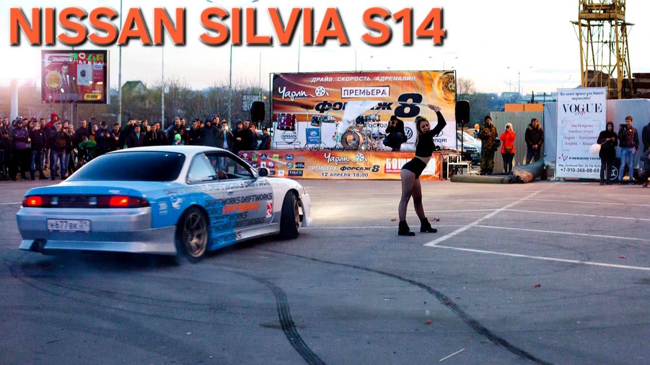 Дрифт Nissan Silvia S14 на презентации Форсаж 8 2017.04.12 г.Старый Оскол / Чарли / Drift / JDM /FF8 смотреть онлайн