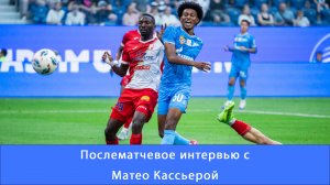 Матео Кассьерра: чувствую себя подготовленным, главное, чтобы «Зенит» ждало много побед #Зенит #СПБ