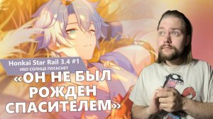 Honkai: Star Rail — Трагедия Амфореуса и восхождение Фаенона