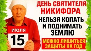 15 июля Никифора День. Что нельзя делать 15 июля. Народные традиции и приметы.