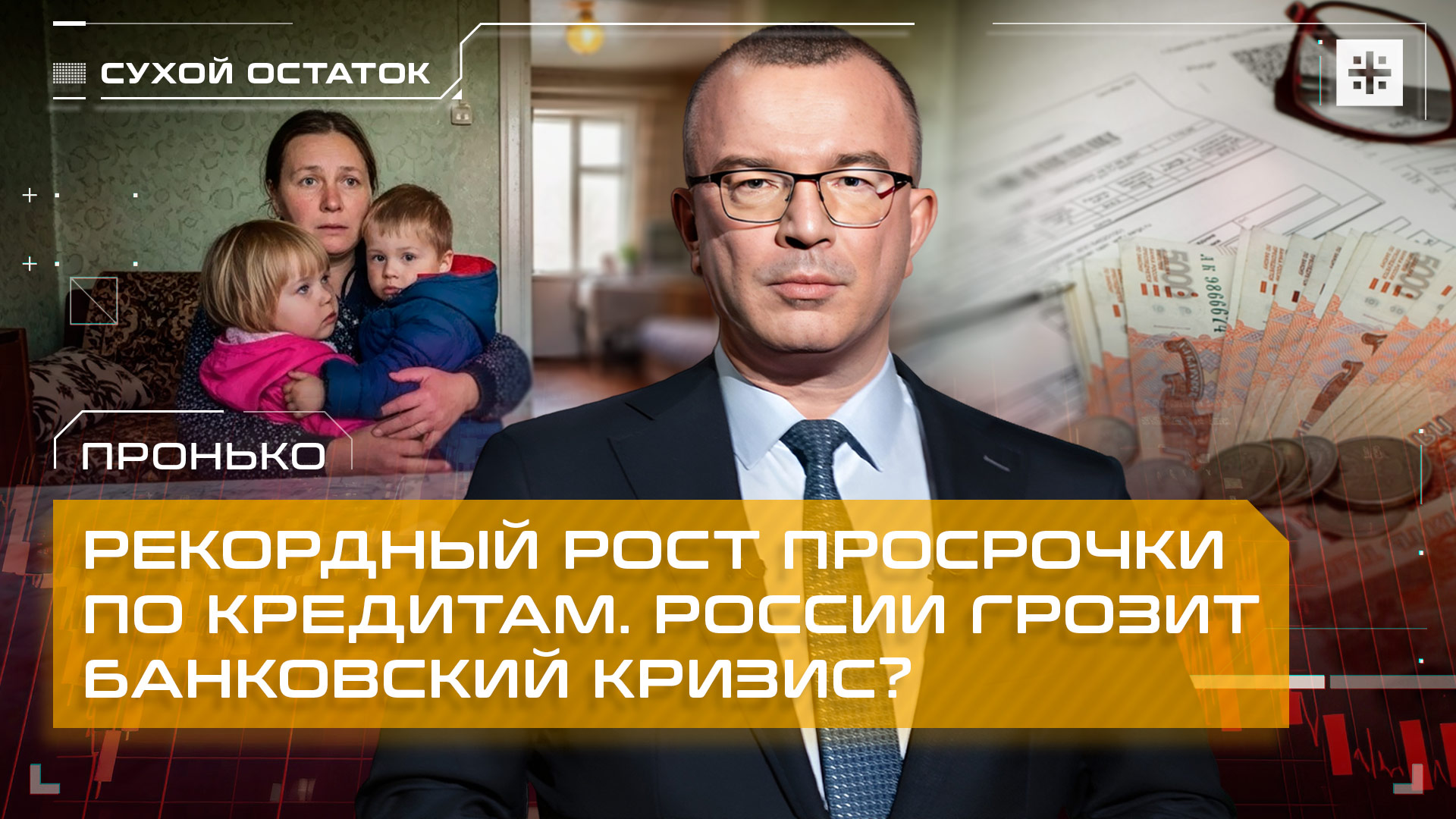 Пронько: Рекордный рост просрочки по кредитам. России грозит банковский кризис?