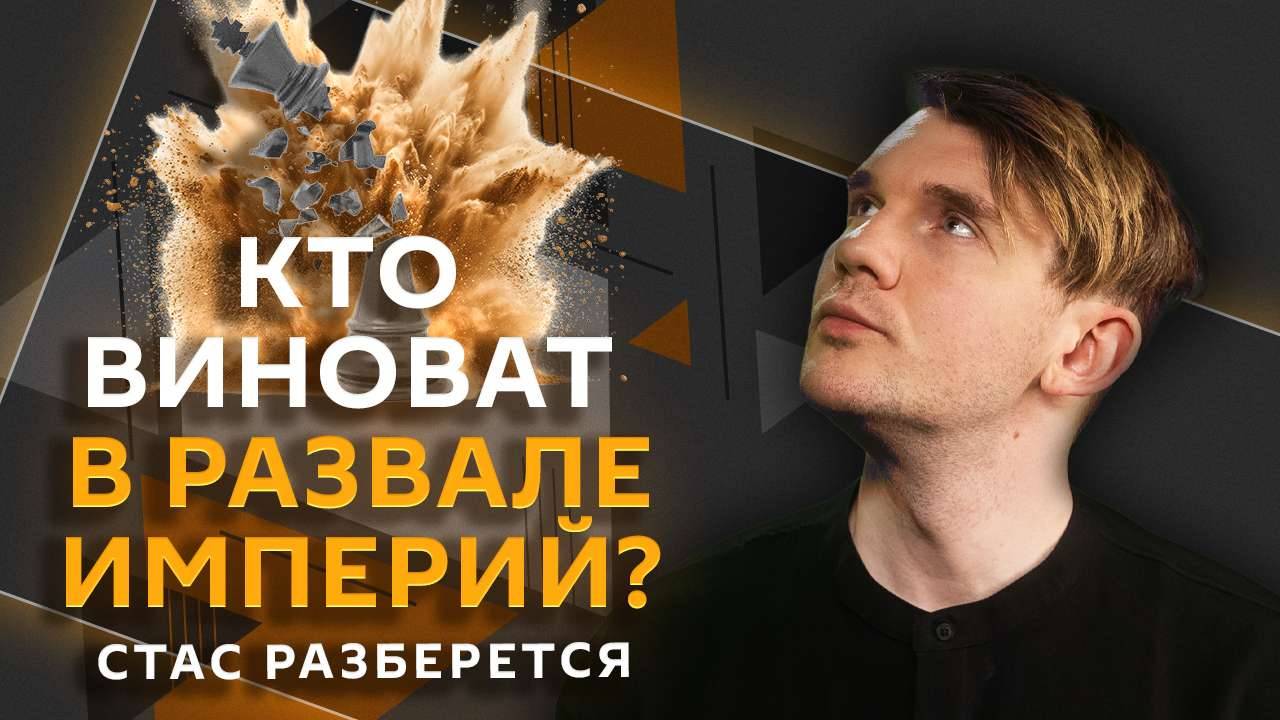 Стас разберется. "Исторический негатив" к России, клиповое сознание и отношение к браку