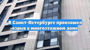В Санкт-Петербурге произошел взрыв в многоэтажном доме