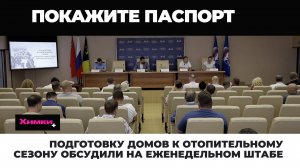 ПОДГОТОВКУ ДОМОВ К ОТОПИТЕЛЬНОМУ СЕЗОНУ ОБСУДИЛИ НА ЕЖЕНЕДЕЛЬНОМ ШТАБЕ