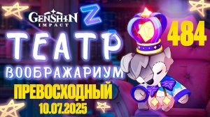 Театр Воображариум - Превосходный | Genshin Impact | 10.07.2025 | СТРИМ 484 | Геншин Импакт | #FOC