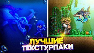 20 ЛУЧШИХ ТЕКСТУРПАКОВ ДЛЯ ТЕРРАРИЯ! Лучшие текстур паки Terraria 1.4.4 ft. HWaW, Молтер