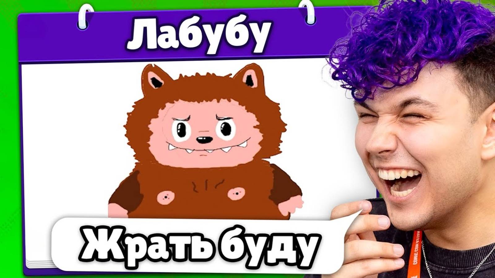 Это ЛАБУБУ 😂 Испорченный телефон