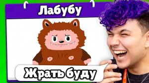 Это ЛАБУБУ 😂 Испорченный телефон