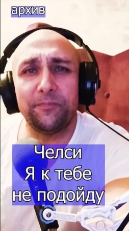 Челси - Я к тебе не подойду Клондайс кавер из архива