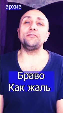 Браво - Как жаль Клондайс кавер из архива