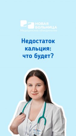 Недостаток кальция: что будет?