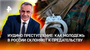 Идут на заклание: как Киев вербует молодежь для совершения терактов / ИТОГИ НЕДЕЛИ с Петром Марченко