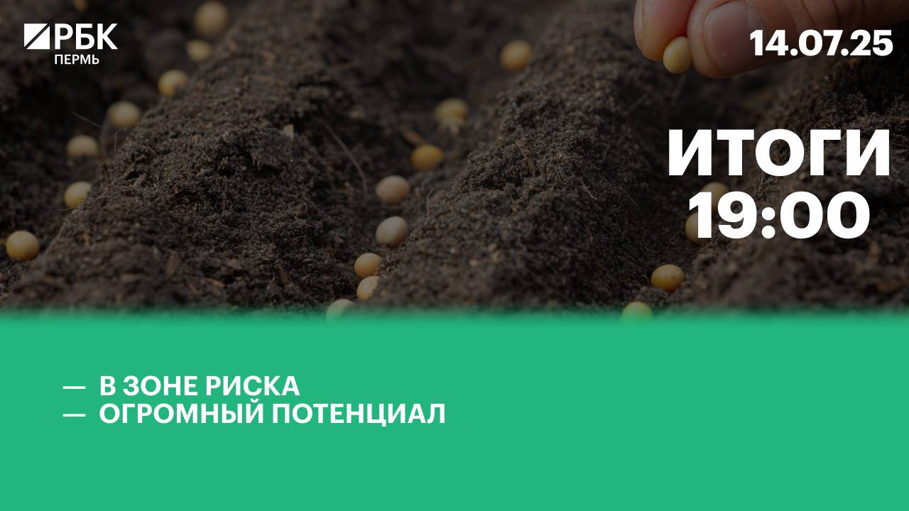 В зоне риска | Огромный потенциал