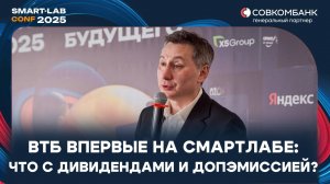 ВТБ: что дальше с дивидендами? Банк впервые выступил на конференции смартлаба🔥