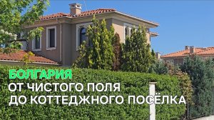 Малоэтажная Болгария | Нашёл в полях коттеджные посёлки