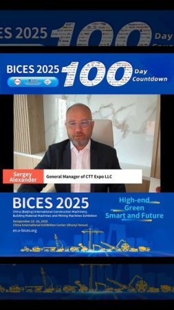 До китайской выставки строительной техники BICES 100 дней