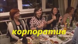 корпоратив