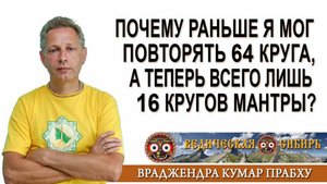 Почему раньше я мог повторять мантру 64 круга, а теперь всего лишь 16 кругов?