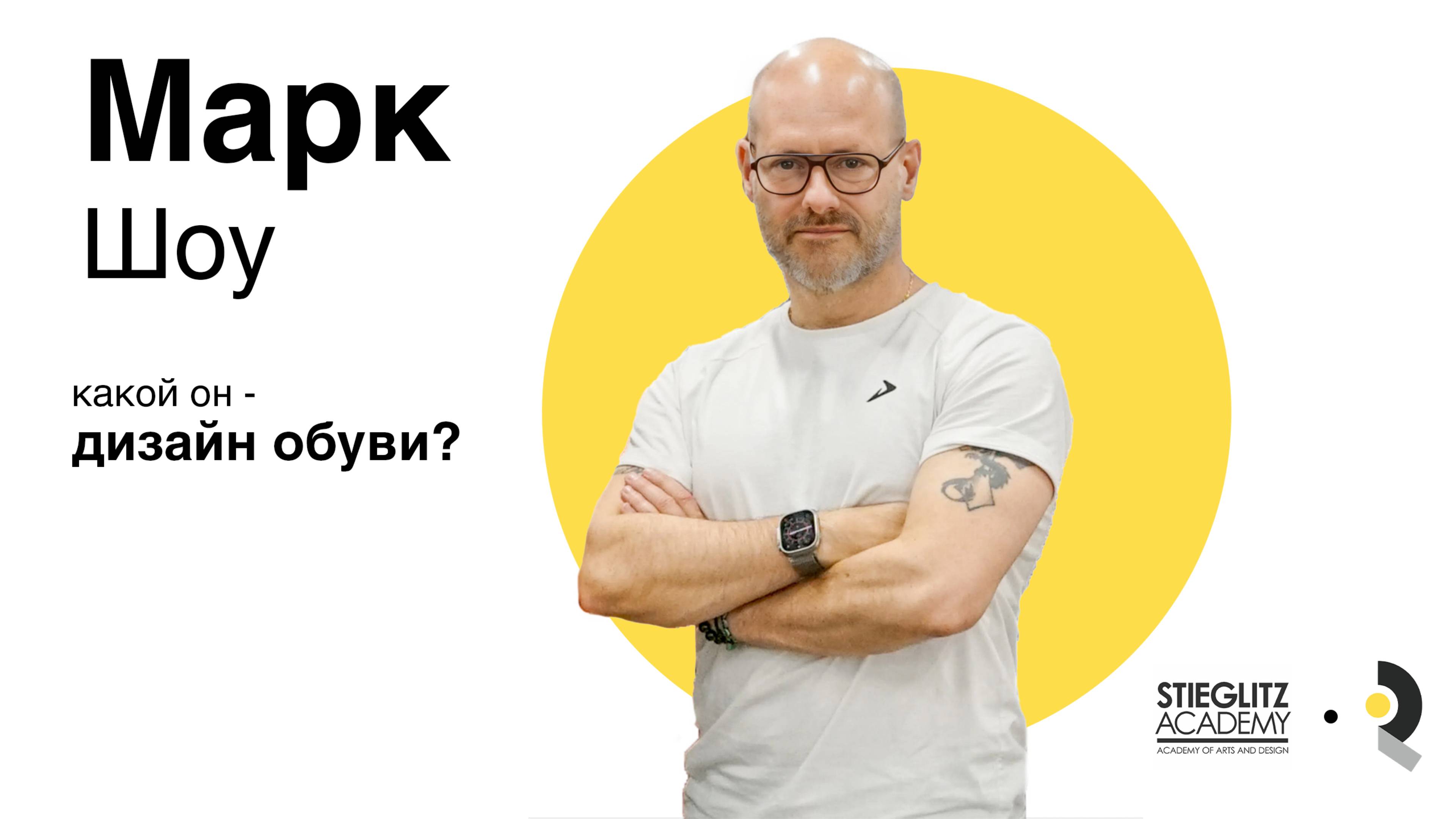 Mark Shaw - шеф-дизайнер "Спортмастера"