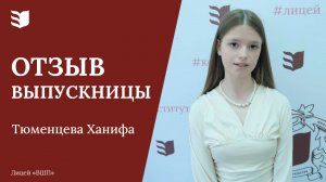 Отзыв выпускницы лицея «Высшая школа предпринимательства»