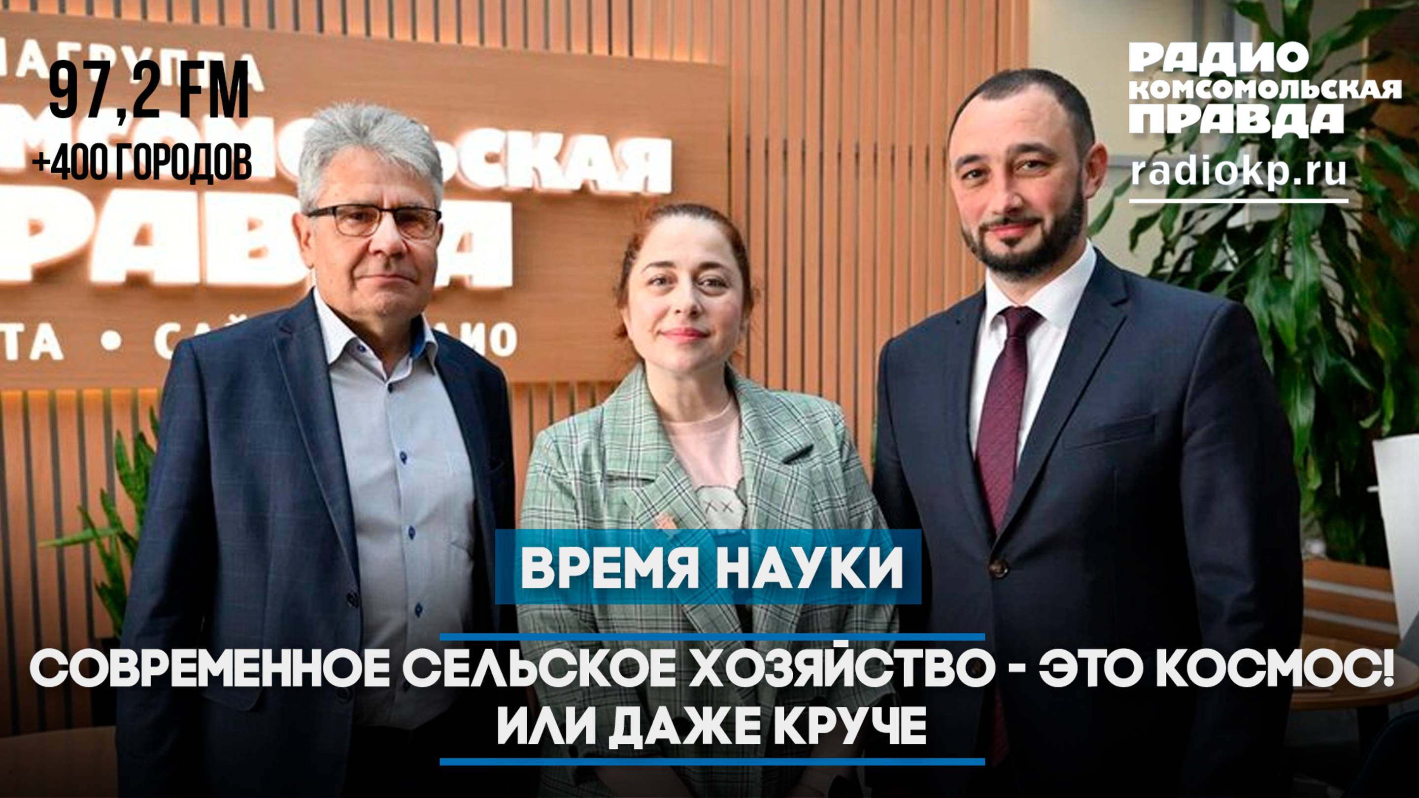 Современное сельское хозяйство - это космос! Или даже круче | ВРЕМЯ НАУКИ | 13.07.2025