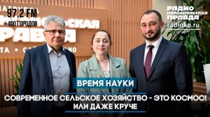 Современное сельское хозяйство - это космос! Или даже круче | ВРЕМЯ НАУКИ | 13.07.2025