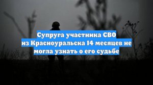 Супруга участника СВО из Красноуральска 14 месяцев не могла узнать о его судьбе