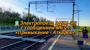 🚉Электропоезд ЭД9М-0111 с сообщением №6123 «Примыкание - Аткарск».