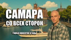 Путешествие со Сбер / Самара / Город красоток / Часть 2