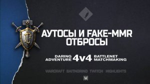 Аутосы и fake-mmr отбросы feat. Andross  | Warcraft III: 4v4