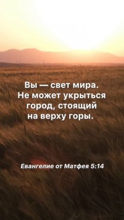 Вы — свет мира #Библия #евангелие #христианство