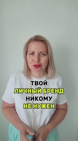 ТВОЙ ЛИЧНЫЙ БРЕНД НИКОМУ НЕ НУЖЕН!