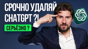 Срочно удаляй ChatGpt