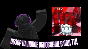обзор на новое обновление в олд ТТД