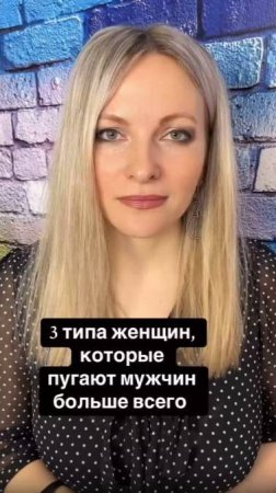 3 типа женщин которые пугают мужчин больше всего