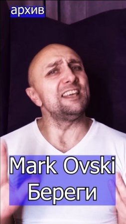 Mark Ovski - Береги Клондайс кавер из архива
