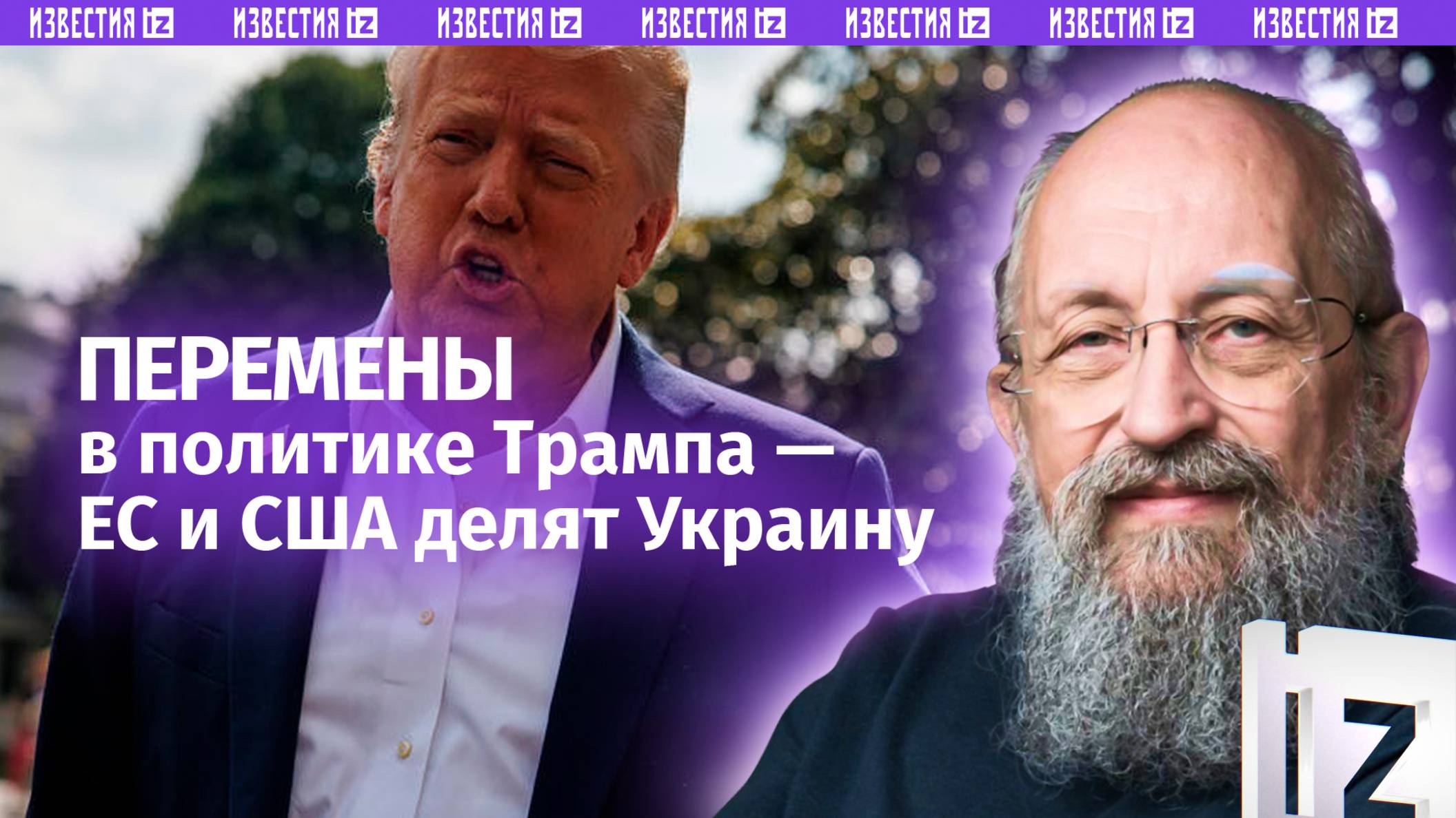 ЕС и США делят Украину. Вассерман – об переменах в политике Трампа / Открытым текстом