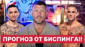 🔥 «Порье уйдёт навсегда? А Холлоуэй — за титул чемпиона!» Биспинг про последствия боя!