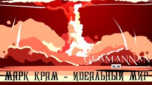 #анонс Марк Крам - Идеальный мир