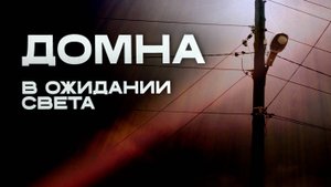 Домна в ожидании света.